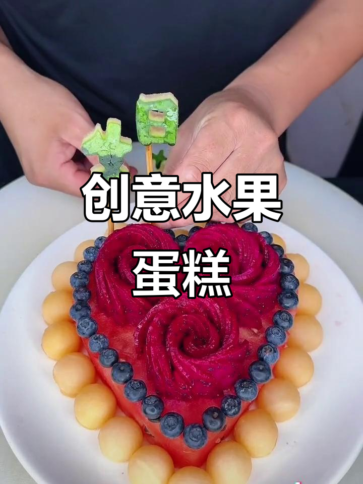 创意水果蛋糕,轻松打造独特美味