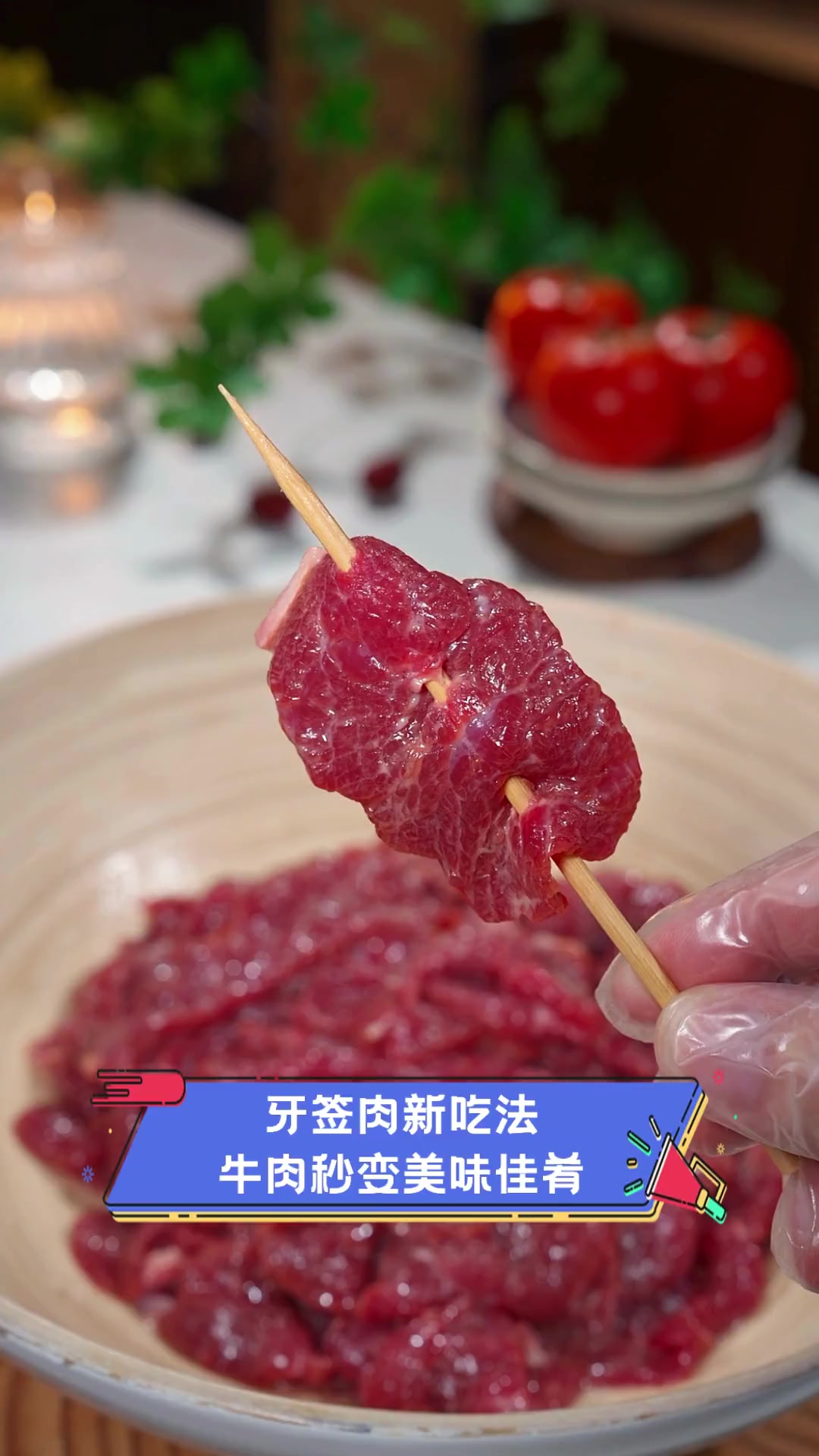 牙签肉新吃法,牛肉秒变美味佳肴