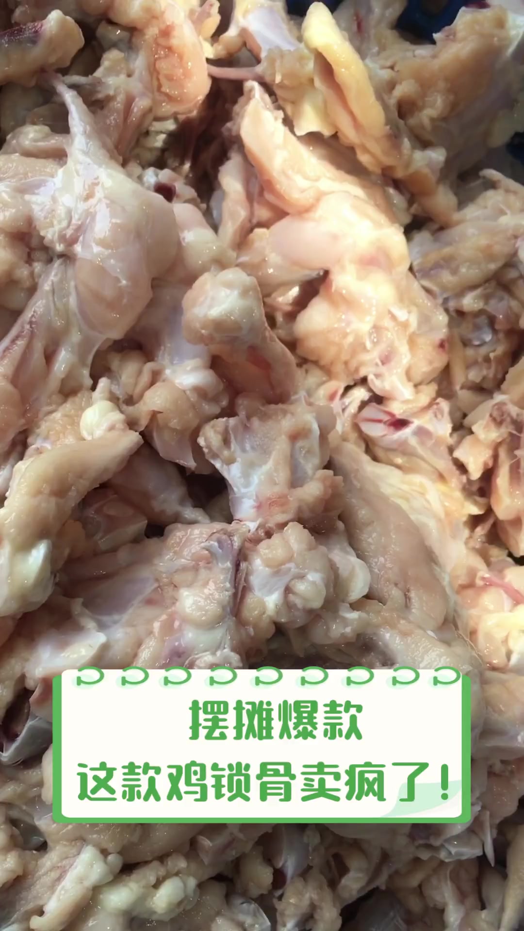 摆摊爆款,这款鸡锁骨卖疯了!
