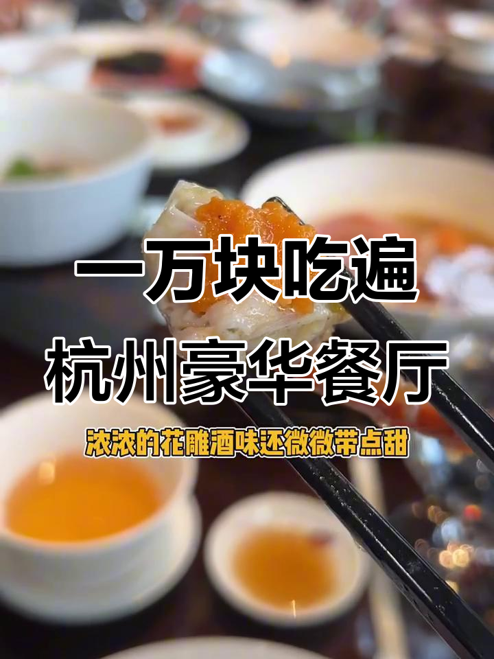 杭州四季酒店金沙厅体验:万元大餐,奢华杭帮菜盛宴