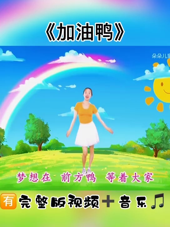 幼儿舞蹈学起来《加油鸭》