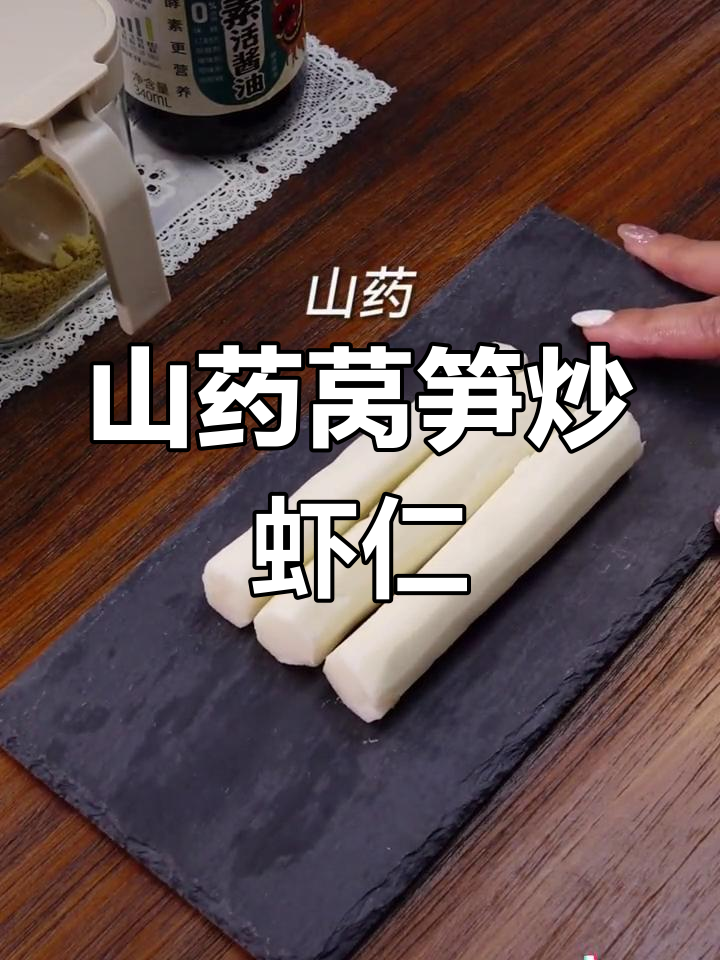 山药莴笋炒虾仁,清爽美味做法