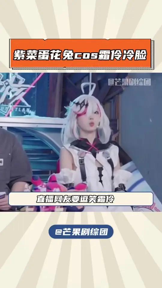 角色和cos都美到我心里啦 紫菜蛋花兔cos霜伶