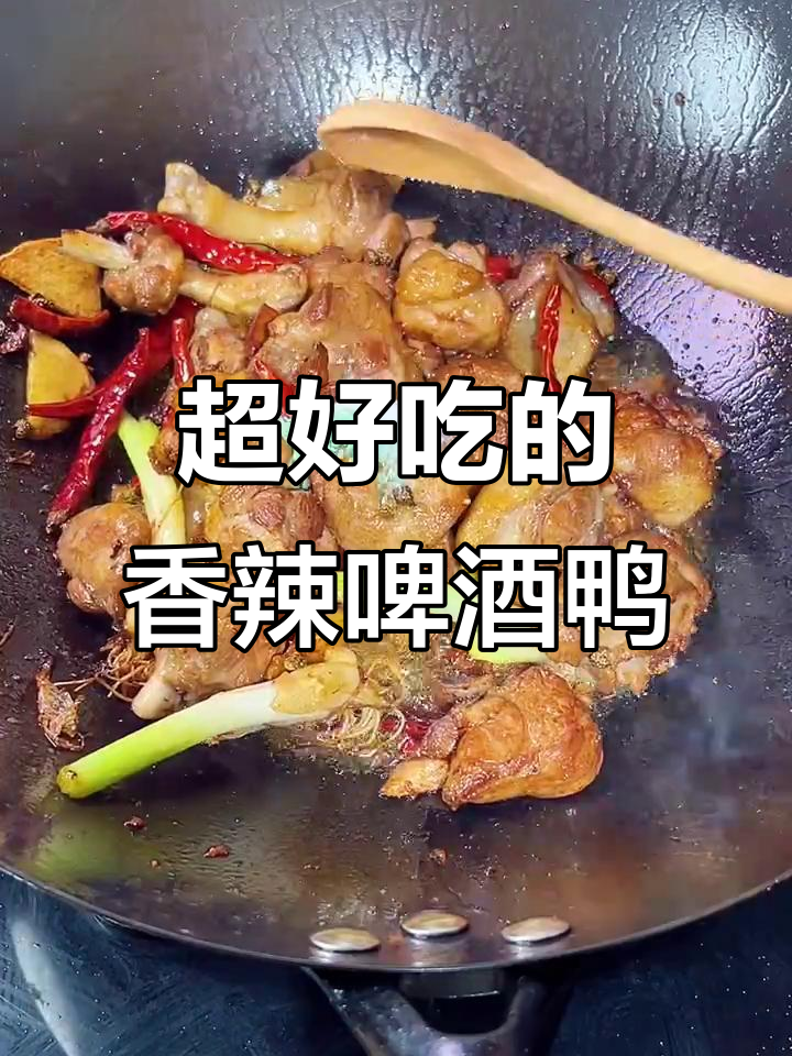 香辣啤酒鸭,米饭配不够!简单又下饭的快手美味