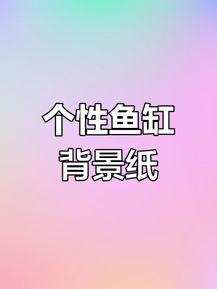 鱼缸背景纸定制,打造专属水族世界