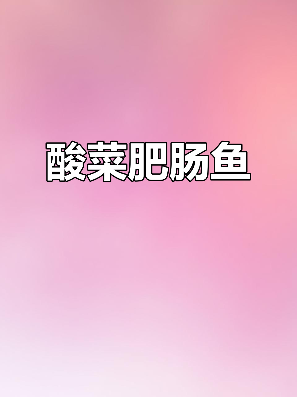 酸菜肥肠鱼,川味家常美味来袭!