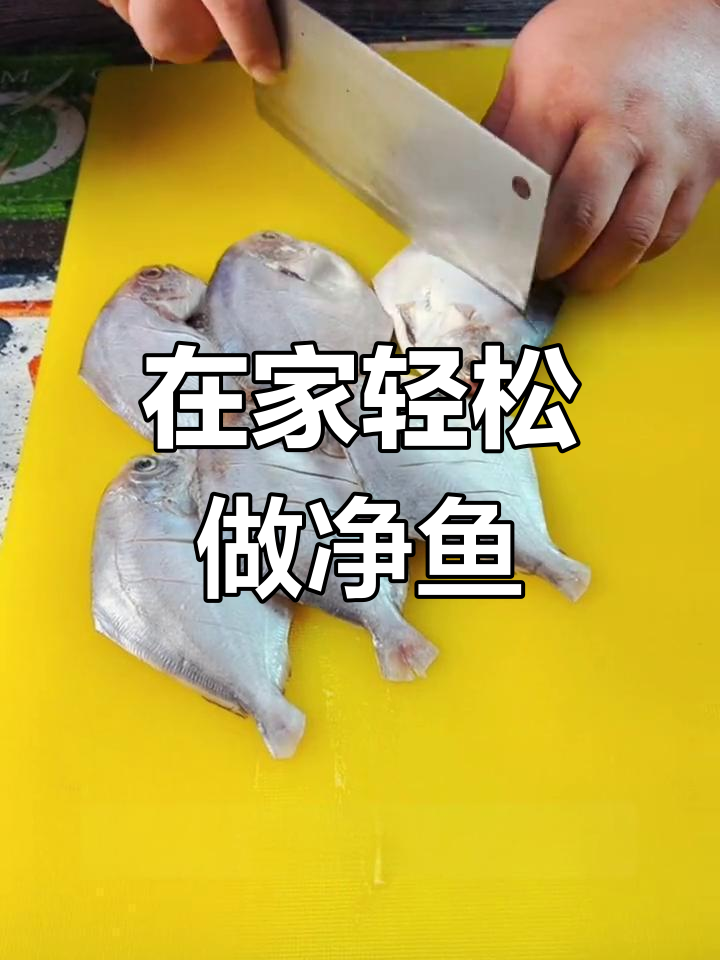 教你做净鱼,口感鲜美又简单