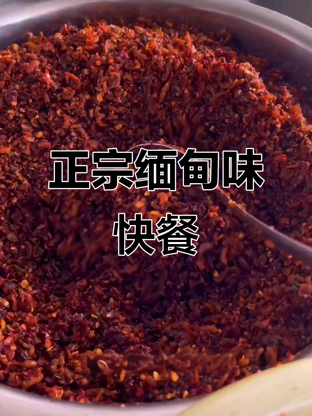 四十元快餐,缅甸味道满满!这家的咖喱和炸黄笋太正宗了
