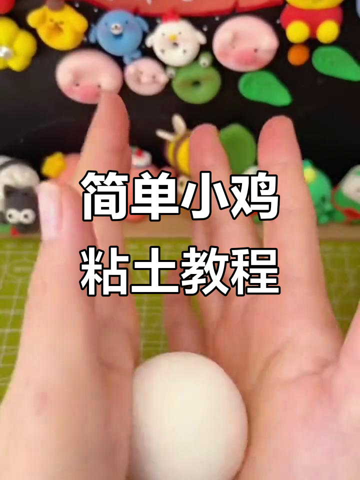 小鸡粘土制作教程,轻松做出可爱一家三口