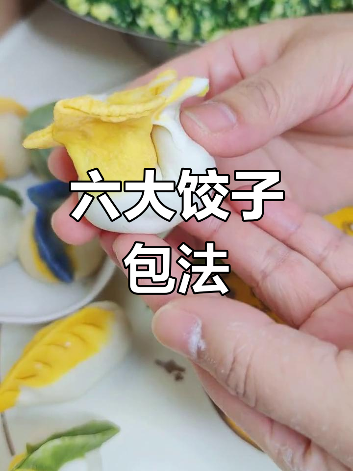 六种水饺包法,学会这些轻松做出不同造型