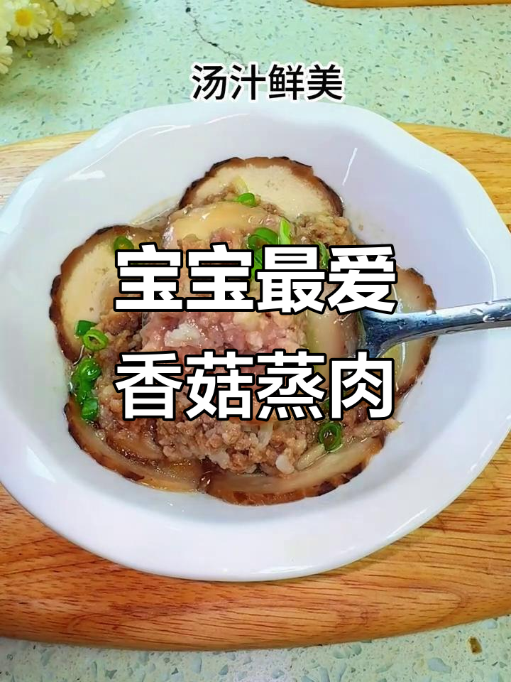 香菇蒸肉丸,嫩滑可口,汤汁鲜美,宝宝超爱!