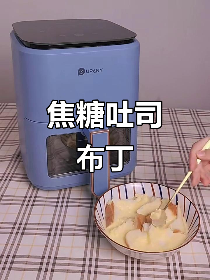 焦糖吐司布丁,空气炸锅轻松做!