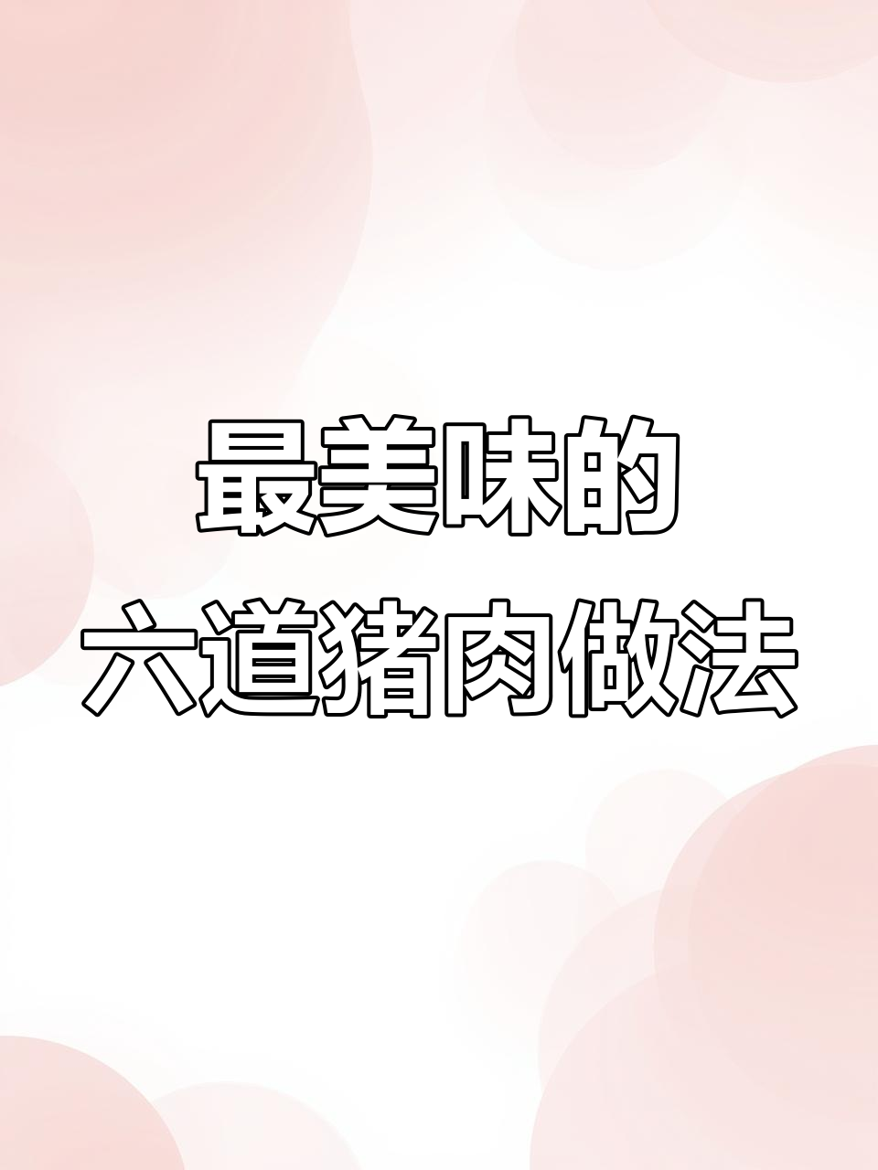 6种最受欢迎的猪肉做法,轻松学会家常美味