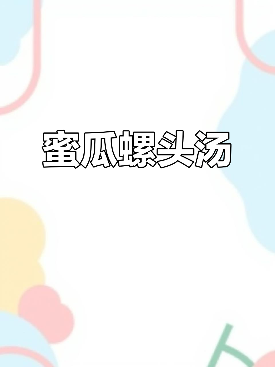 蜜瓜与螺头煲汤,味道绝了!