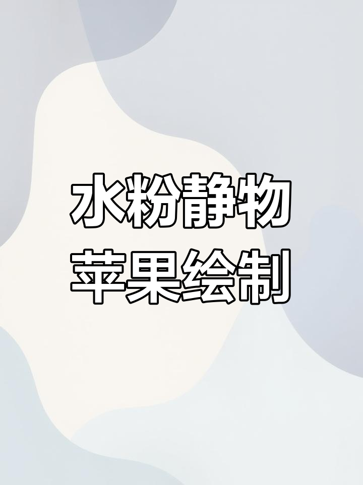 苹果水粉画技巧:从亮面到暗面的完美塑造