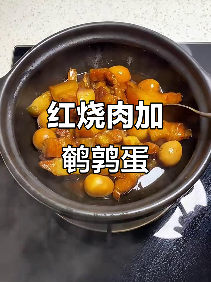 鹌鹑蛋红烧肉,家常美味新做法