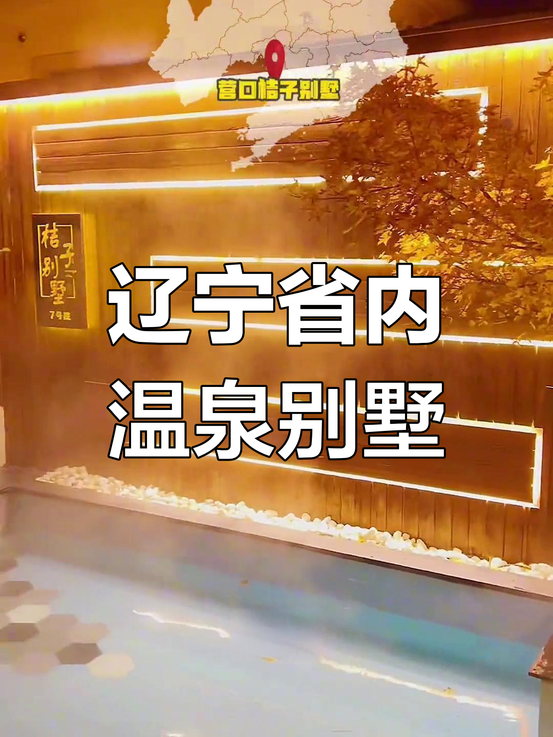 辽宁温泉度假别墅推荐,私密独享的奢华体验