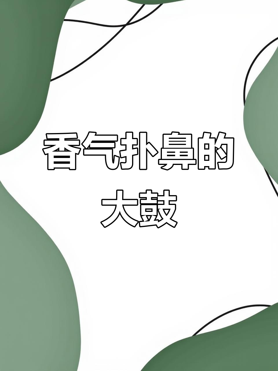 日式大鼓,软糯香浓,馅料十足,吃一次就停不下来!