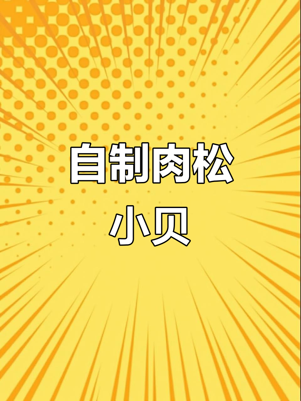 空气炸锅版肉松小贝,简单又美味!