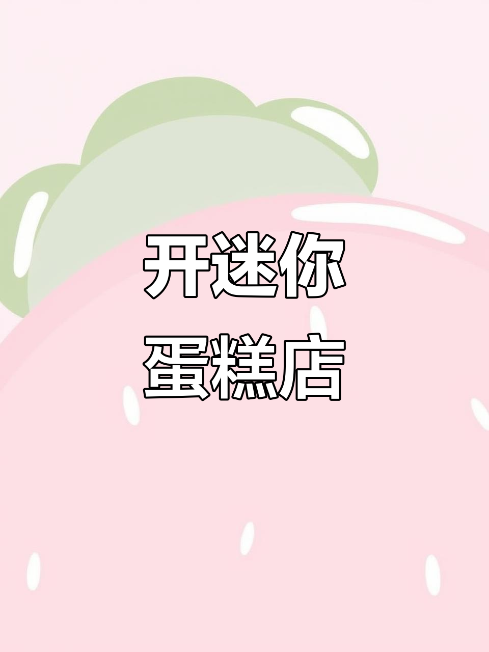迷你蛋糕店开张,沉浸式体验超有趣