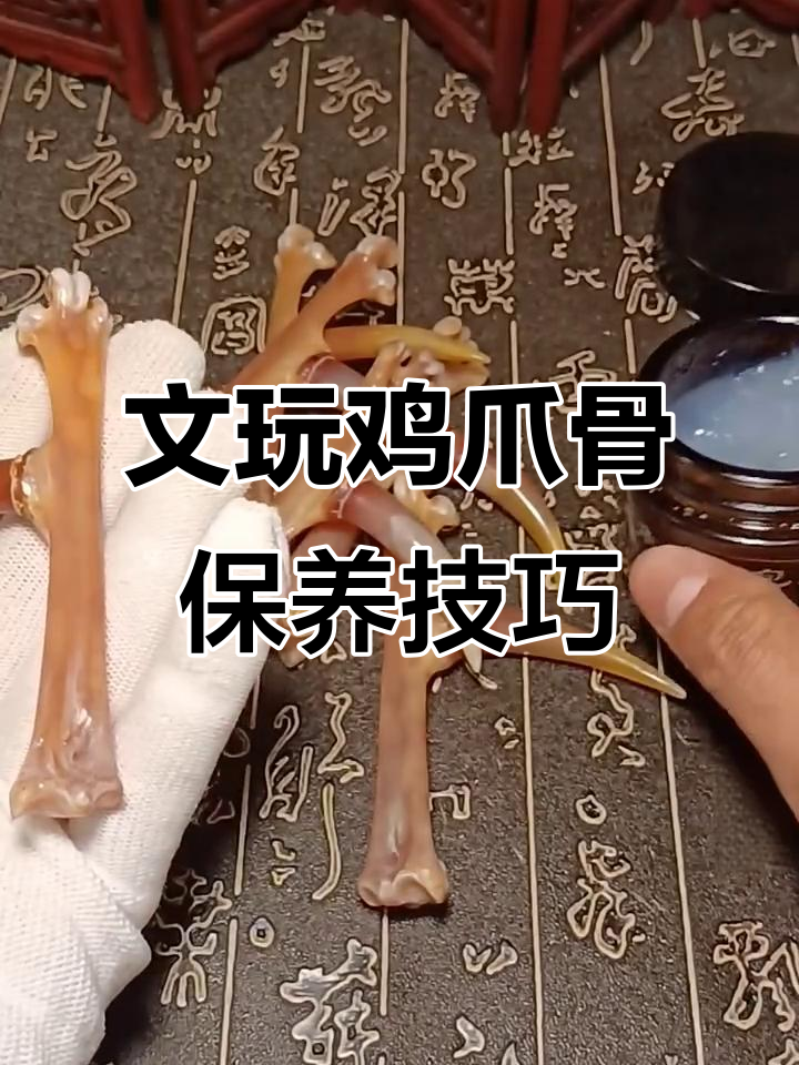 如何盘玩保养文玩鸡爪骨,避免开裂掉粉