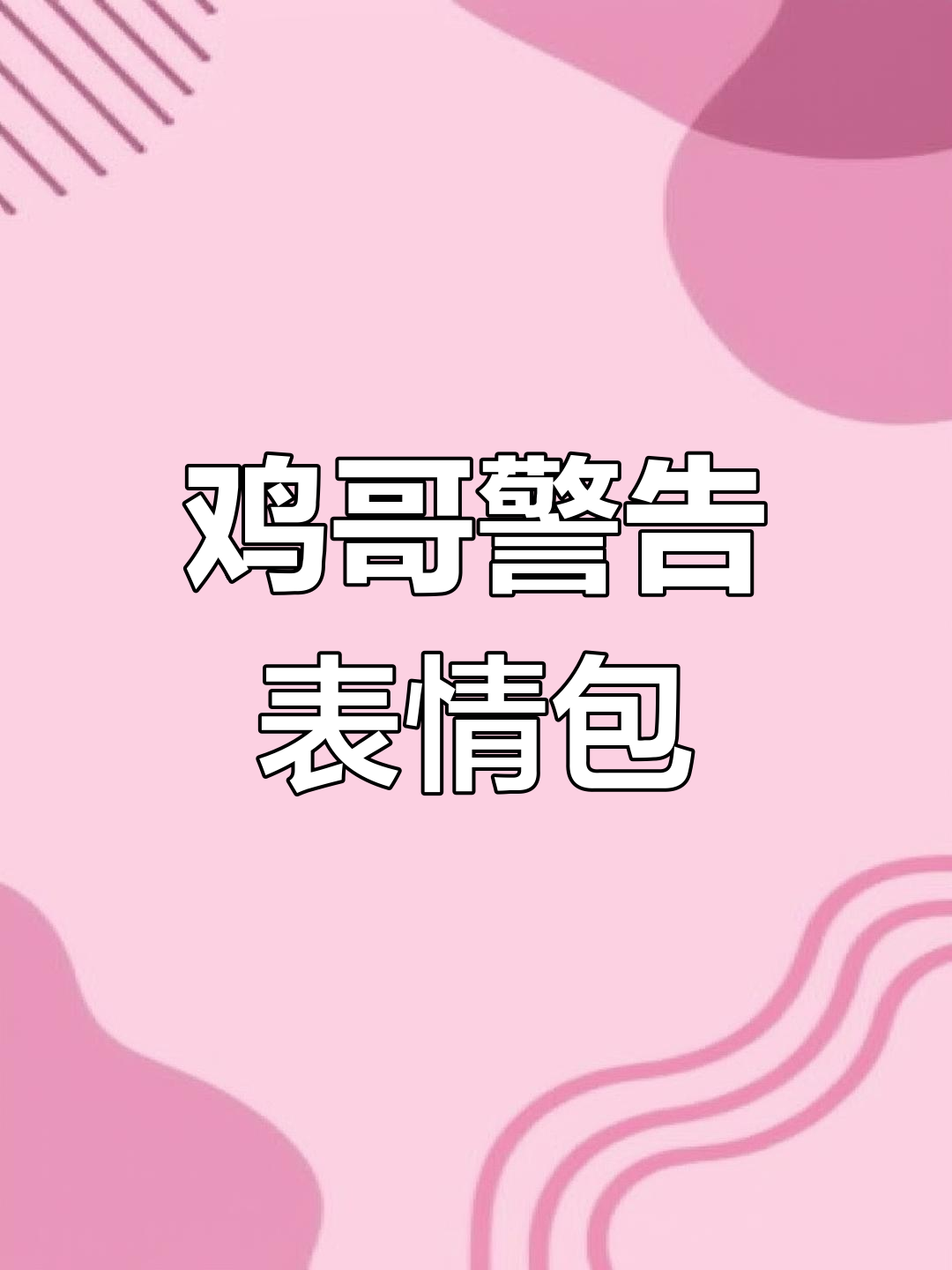 挑战我?鸡哥警告来袭,表情包恶搞全场