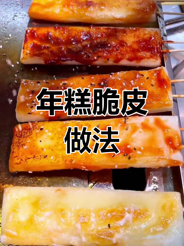 脆皮年糕制作全攻略,酱料配方大公开!