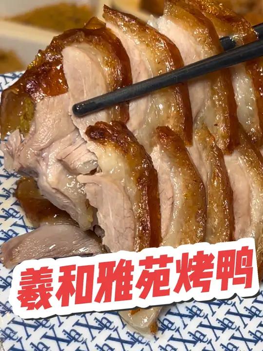 双十一活动来啦!羲和烤鸭 双11逛吃指南 北京烤鸭 双十一 烤鸭