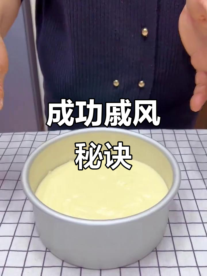戚风蛋糕轻松做,零失败!手工无添加,超适合新手尝试
