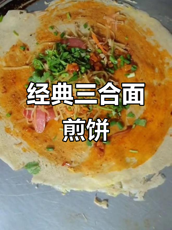 三合面煎饼果子,早餐必备美味搭配