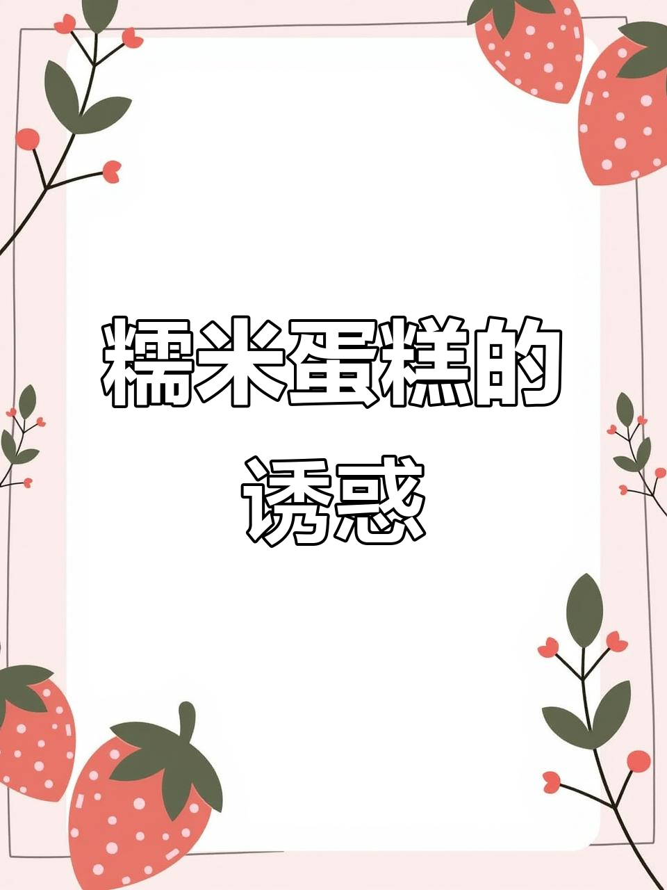 用糯米粉做的纸杯蛋糕，外脆内软，儿子一口气吃光！