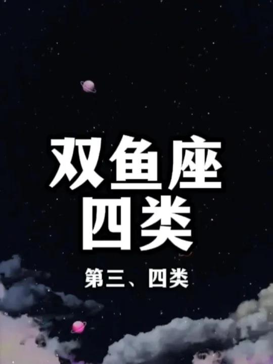 双鱼座集合,看看细分领域你有什么特点!