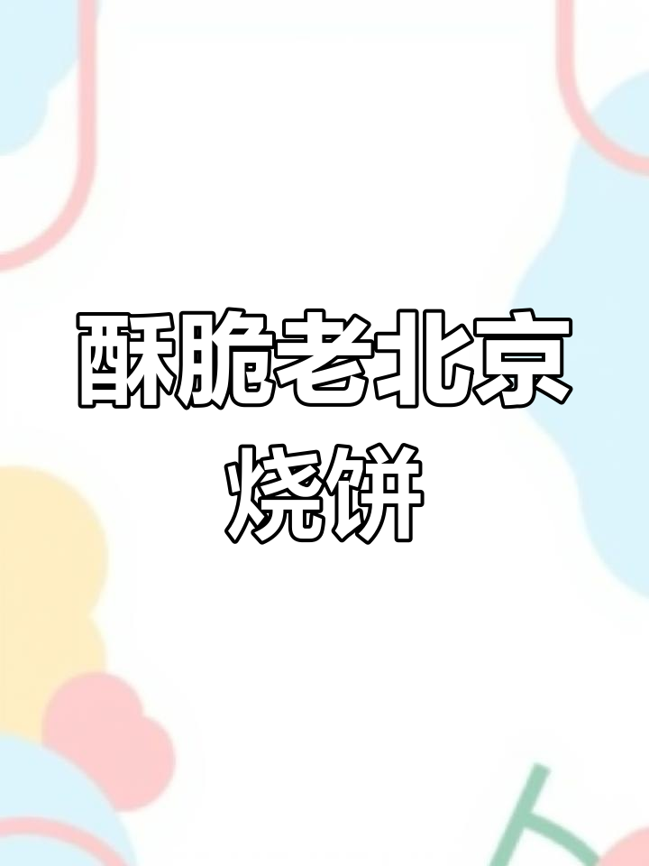 老北京烧饼夹肉,满满当当全是料!