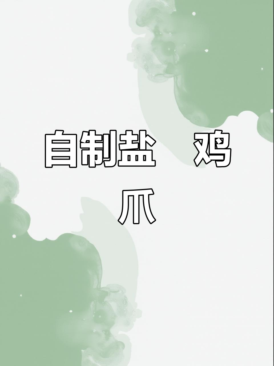 盐焗鸡爪轻松做,简单又美味!