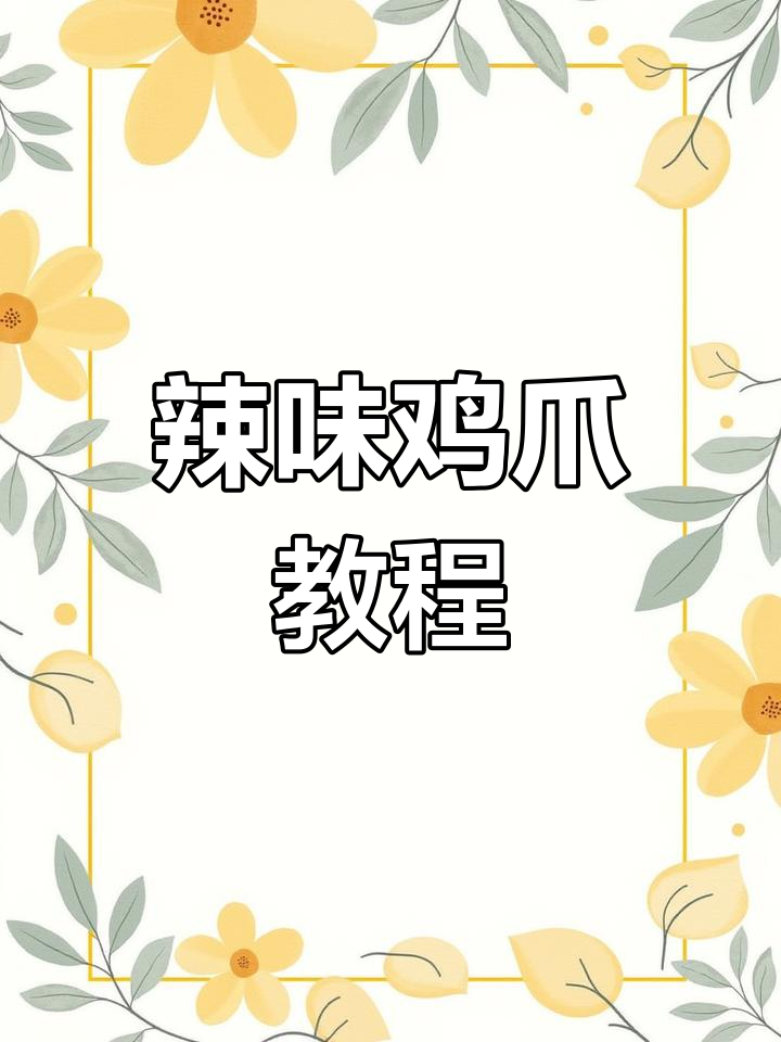 辣炒鸡爪,简单易学,厨房小白也能轻松做出美味!