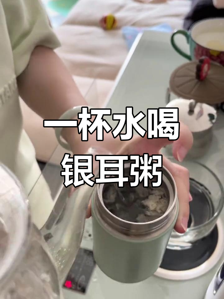 只需一杯开水,随时享用有机银耳粥