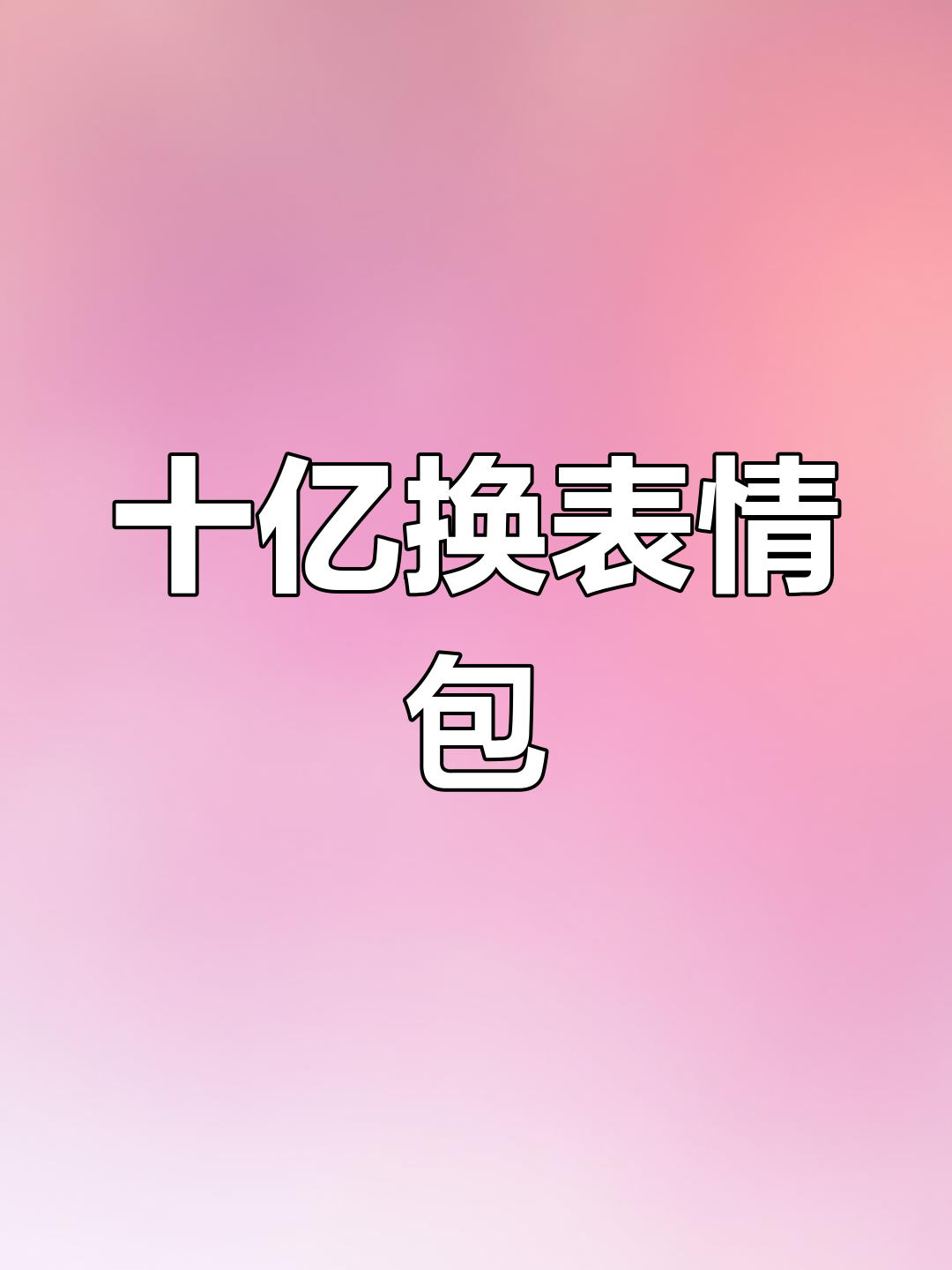 十个亿到手,但表情包随时可能给你一锤!