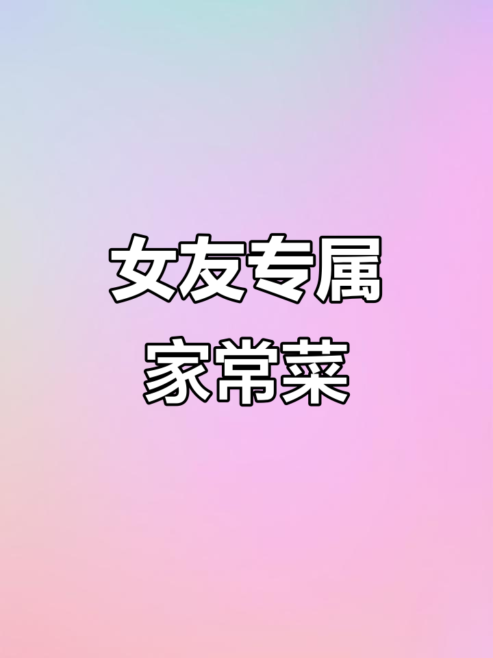 女朋友专属家宴,懒人做法大揭秘:酸辣烤鱼、啤酒鸭肉和五谷杂粮