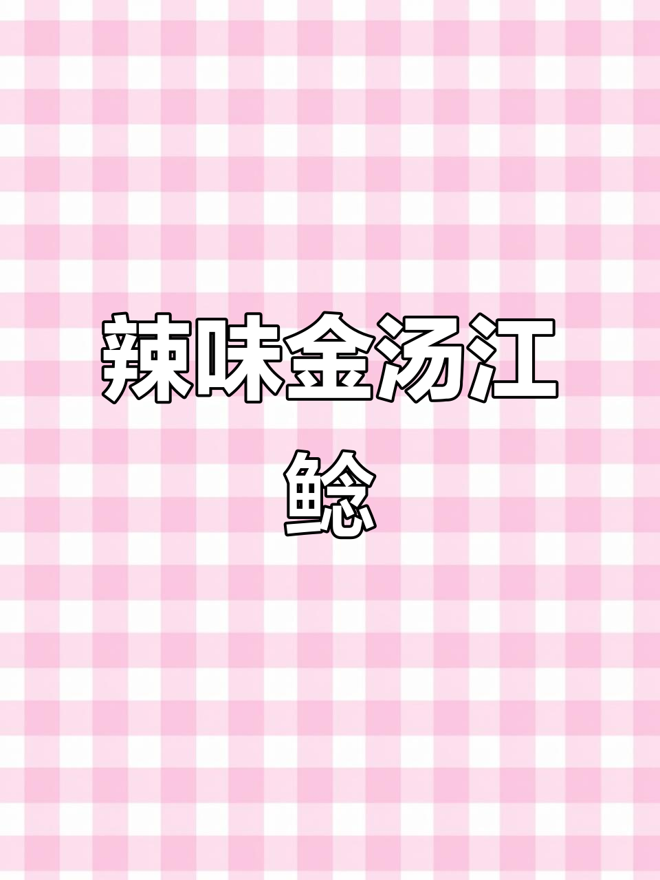 金汤江鲶,黄亮辣味十足,开胃又重口