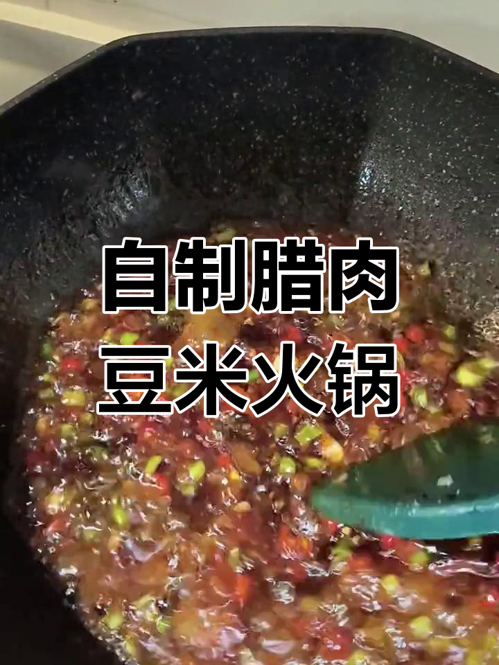 第一次做腊肉豆米火锅,味道超赞!吃的时候幸福满满