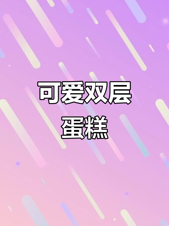 双层卡通蛋糕,满满的幸福感与仪式感