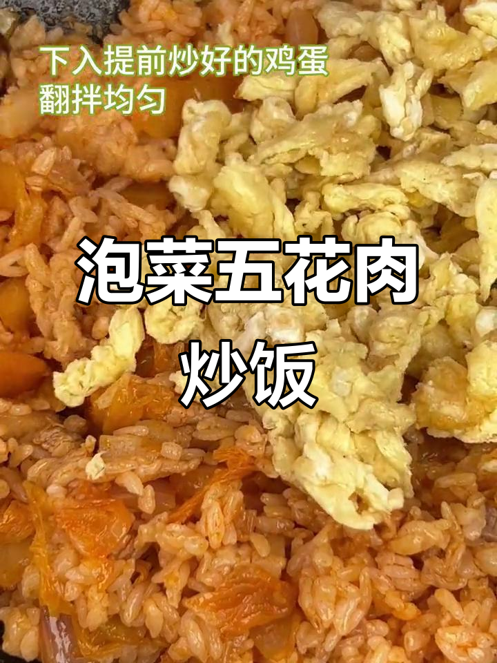 五花肉泡菜炒饭,家常味十足,夏日必备美味