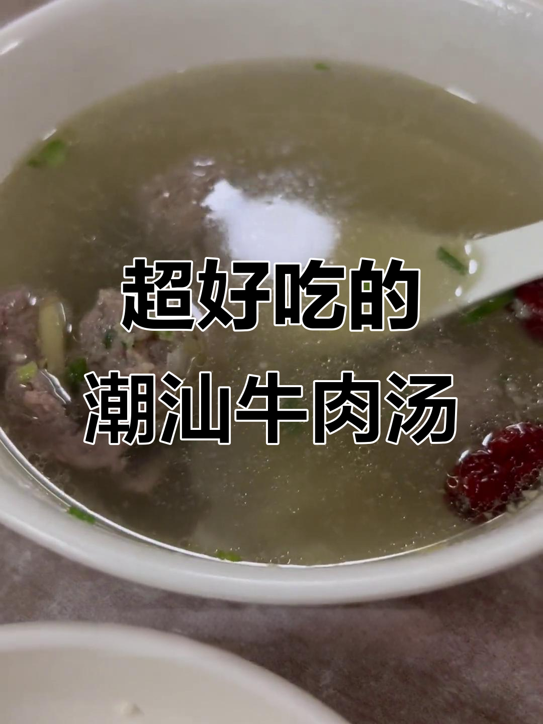 潮汕牛肉汤饭,吃上一口就停不下来!