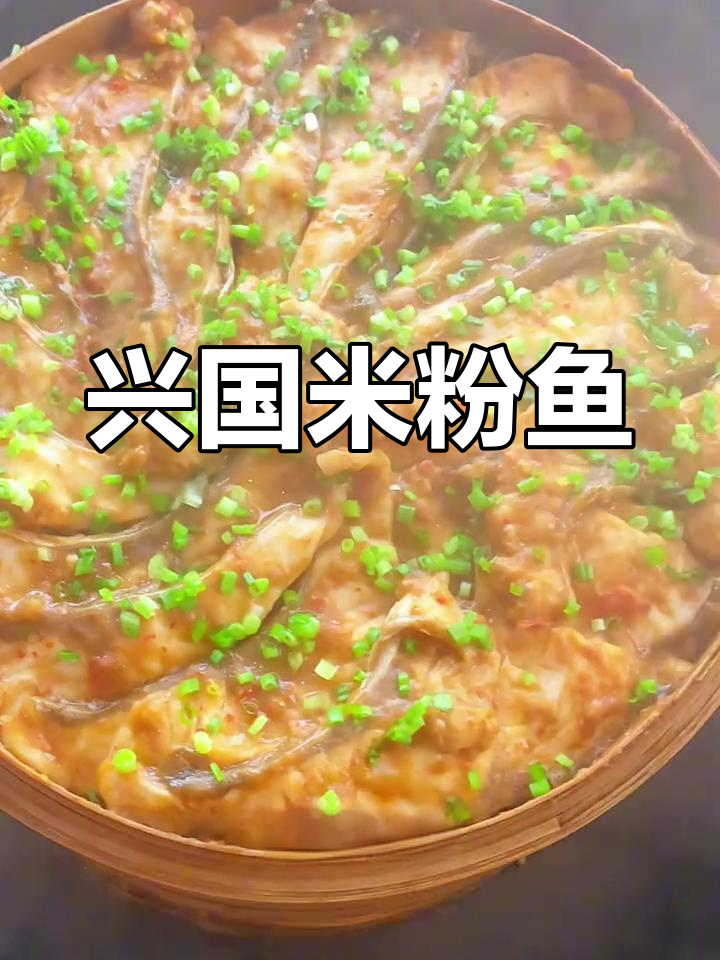 江西兴国米粉鱼,鲜香嫩滑的客家美味你尝过吗?