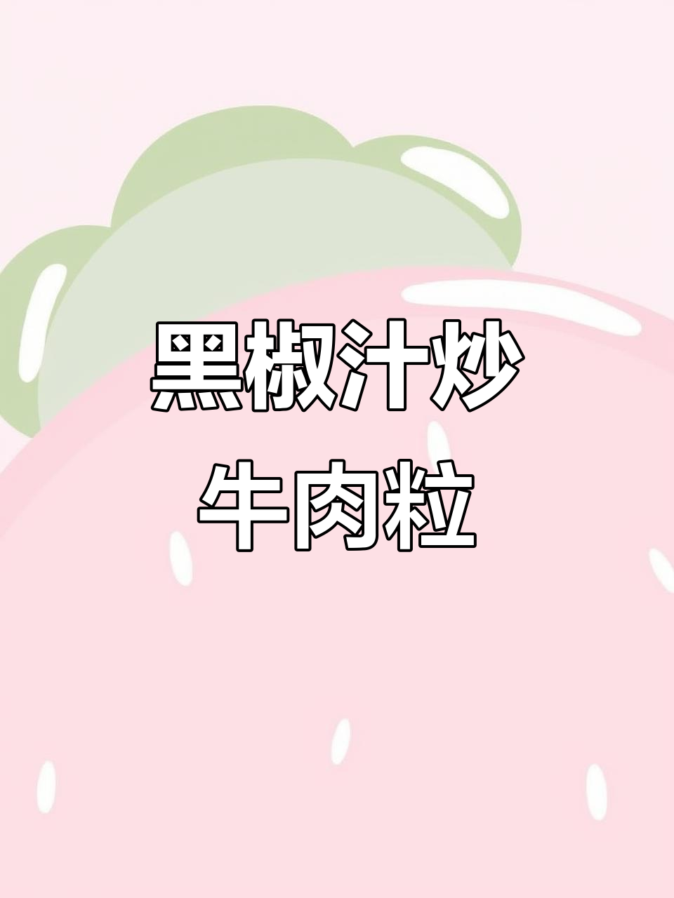 黑椒汁炒雪花黄牛肉,土豆香嫩微辣口感让人停不下来