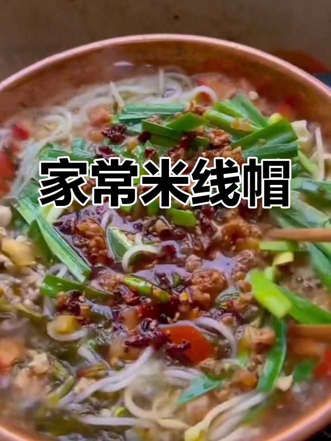 家庭米线帽子,麻辣酱炒制,简单又美味!