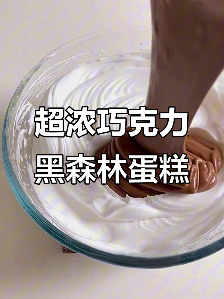 巧克力黑森林蛋糕,多重口感超浓郁