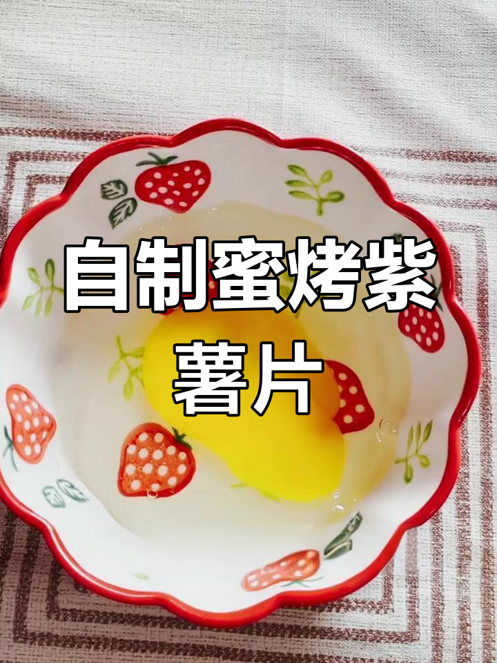 蜜烤紫薯片,香甜又酥脆