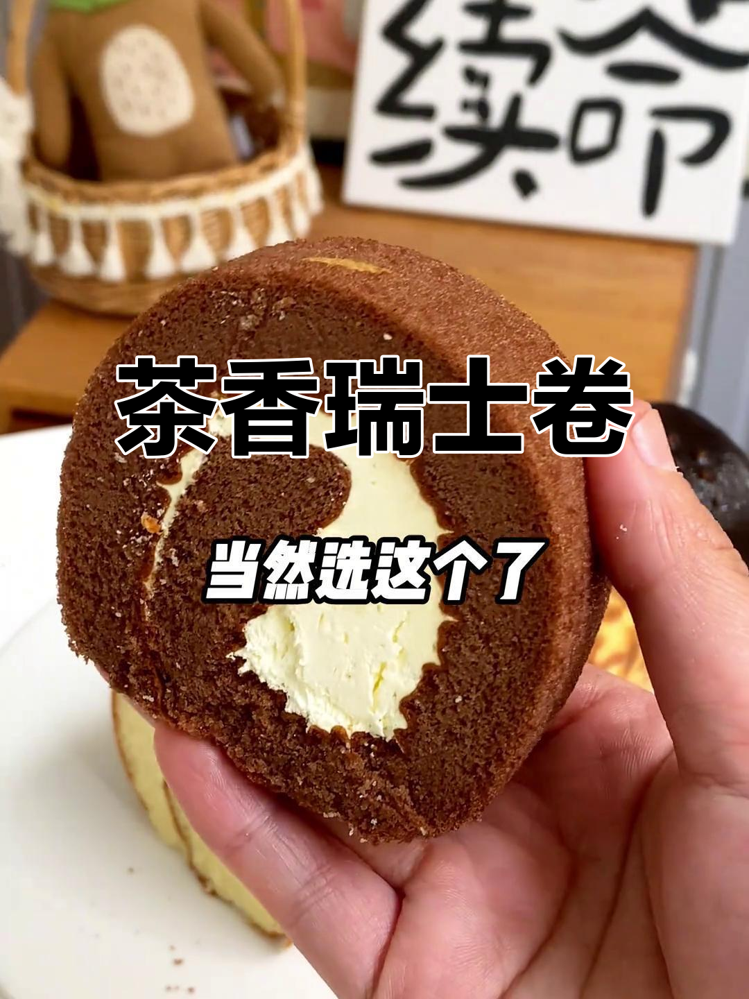 瑞士卷,松软蛋糕与丝滑奶油的完美结合,茶香浓郁,回味无穷