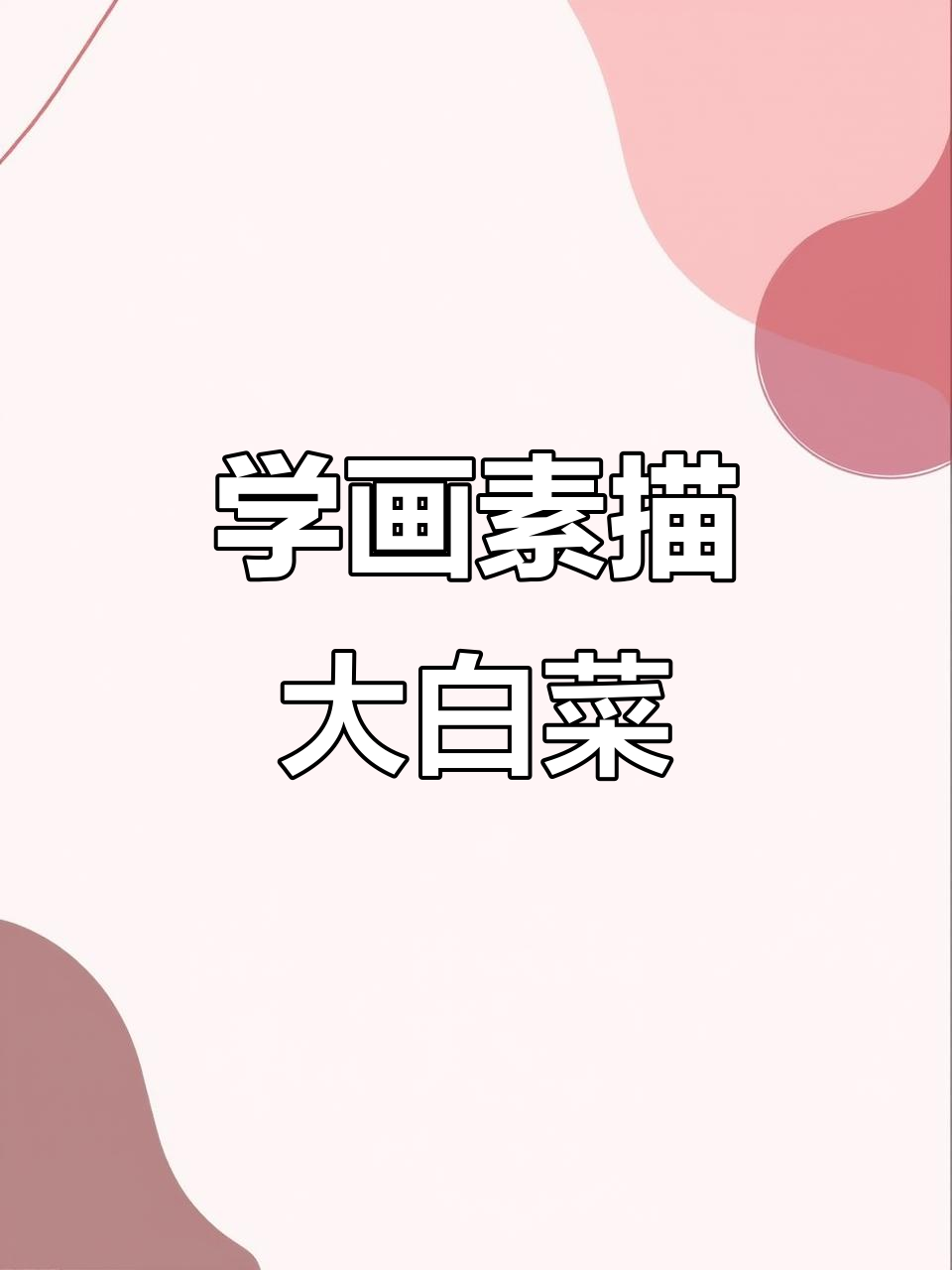 素描大白菜全步骤解析，轻松掌握细节与结构